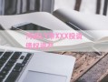 河南LY市XXX投资债权资产