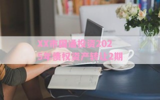 XX市国通投资2025年债权资产转让2期