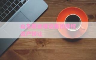 山东联迪建设集团债权资产转让