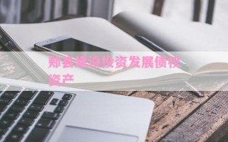 郏县建设投资发展债权资产