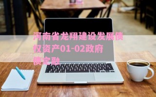 河南省龙翔建设发展债权资产01-02政府债定融