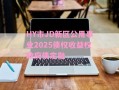 HY市JD新区公用事业2025债权收益权政府债定融