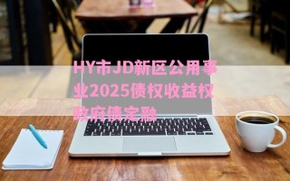 HY市JD新区公用事业2025债权收益权政府债定融