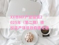 XX市MF产业投资2025年（第二期）债权资产项目政府债定融