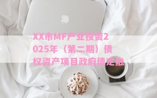 XX市MF产业投资2025年（第二期）债权资产项目政府债定融