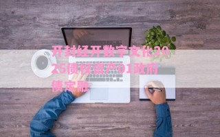 开封经开数字文化2025债权资产01政府债定融