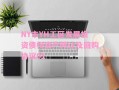 NY市YH工区发展投资债权资产转让及回购协议01