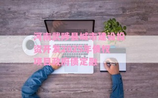 河南武陟县城市建设投资开发2025年债权项目政府债定融