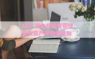 KF广源企业经营管理债权资产政府债定融