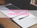 RY县城锦停车场2025债权资产政府债定融