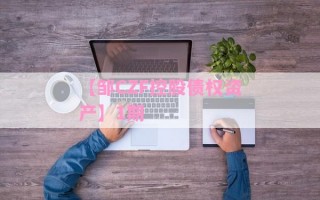 【邹CZF控股债权资产】1期