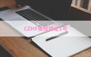 CZHF债权转让1号