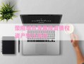 荥阳城市发展投资债权资产转让项目