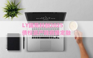 LY国苑科创2025债权资产政府债定融