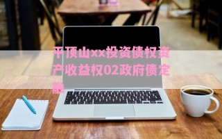 平顶山xx投资债权资产收益权02政府债定融