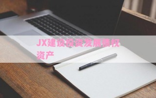 JX建设投资发展债权资产