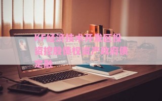 KF经济技术开发区投资控股债权资产政府债定融