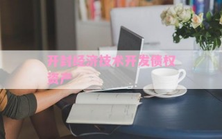 开封经济技术开发债权资产