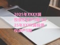 2025年XXXX国投债权资产3期-2025年XXXX国投债权资产5期