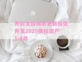开封文投城市更新投资开发2025债权资产1-4号
