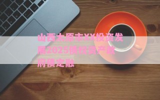 山西太原市XX投资发展2025债权资产政府债定融