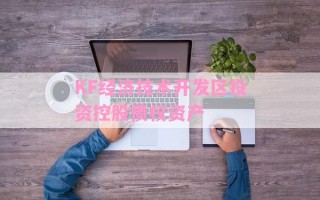KF经济技术开发区投资控股债权资产