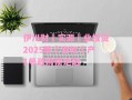 伊川财‮实源‬业投资2025债‮资权‬产1号政府债定融