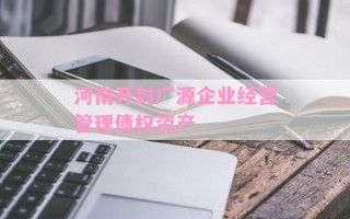河南开封广源企业经营管理债权资产