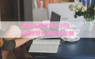 襄城县襄源科产2025债权转让政府债定融 襄城县襄源科产2025债权转让政府债定融
