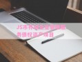JS市养城企业管理服务债权资产项目