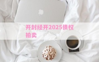 开封经开2025债权拍卖