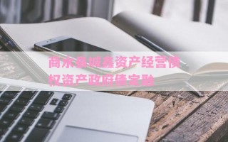 商水县城鑫资产经营债权资产政府债定融
