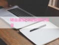 砀山县梨乡建设债权项目