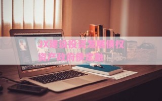JX建设投资发展债权资产政府债定融