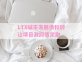 LTX城市发展债权转让项目政府债定融