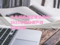 许昌鄢陵鑫达建设投资2025年债权资产政府债定融
