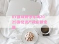 RY县城锦停车场2025债权资产政府债定融