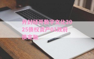 开封经开数字文化2025债权资产01政府债定融