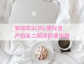 邹城市SCWL债权资产拍卖二期政府债定融