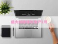盛大城建债权资产1号