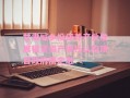 甘肃城乡投康养产业发展租赁资产委托认购项目政府债定融