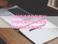 开封经开建设发展2025债权资产转让及回购协议政府债定融