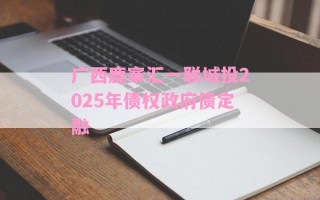 广西鹿寨汇一联城投2025年债权政府债定融
