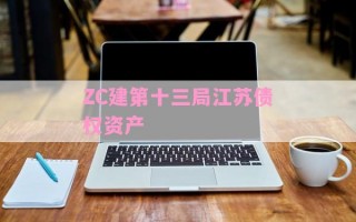 ZC建第十三局江苏债权资产