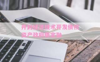 开封经济技术开发债权资产政府债定融