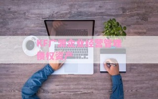 KF广源企业经营管理债权资产
