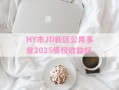 HY市JD新区公用事业2025债权收益权