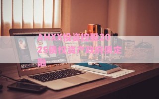 AHXX投资控股2025债权资产政府债定融