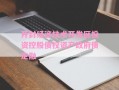 开封经济技术开发区投资控股债权资产政府债定融