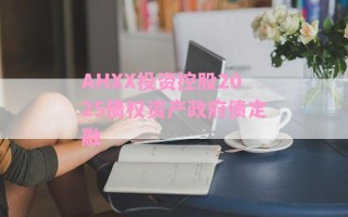 AHXX投资控股2025债权资产政府债定融